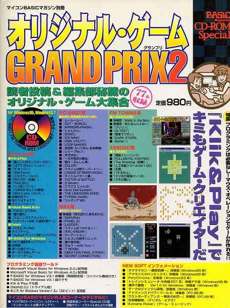 【中古書籍】マイコンBASICマガジン別冊 オリジナル・ゲームGRAND PRIX2