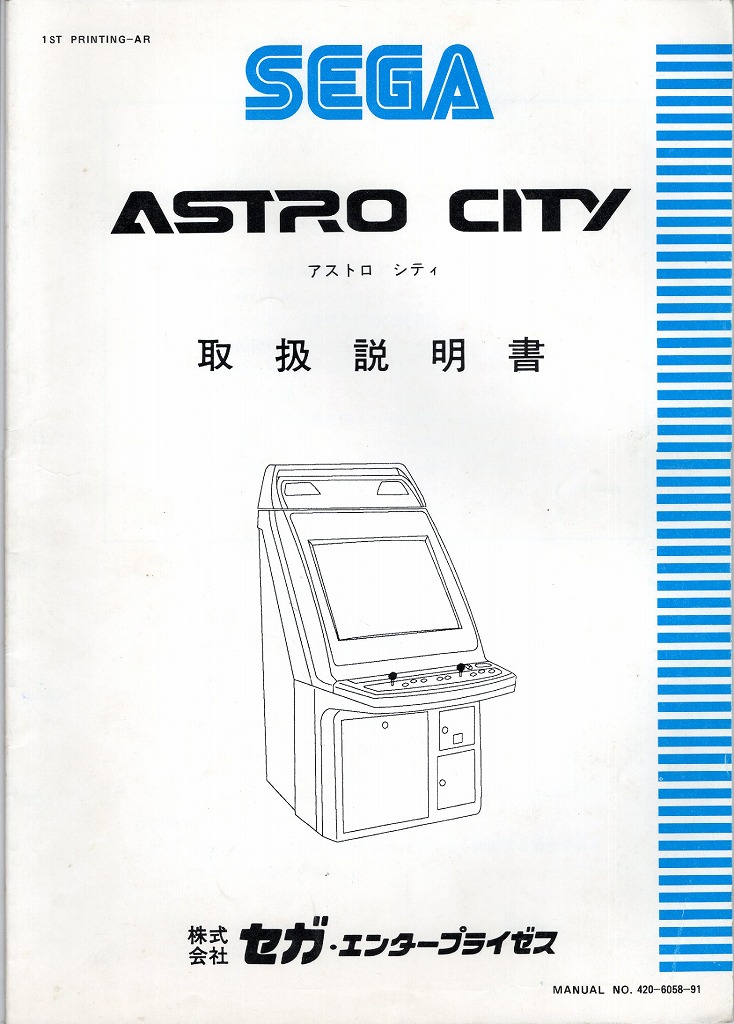 SEGA│ASTROCITY アストロシティ 取扱説明書 No.420-6058-91