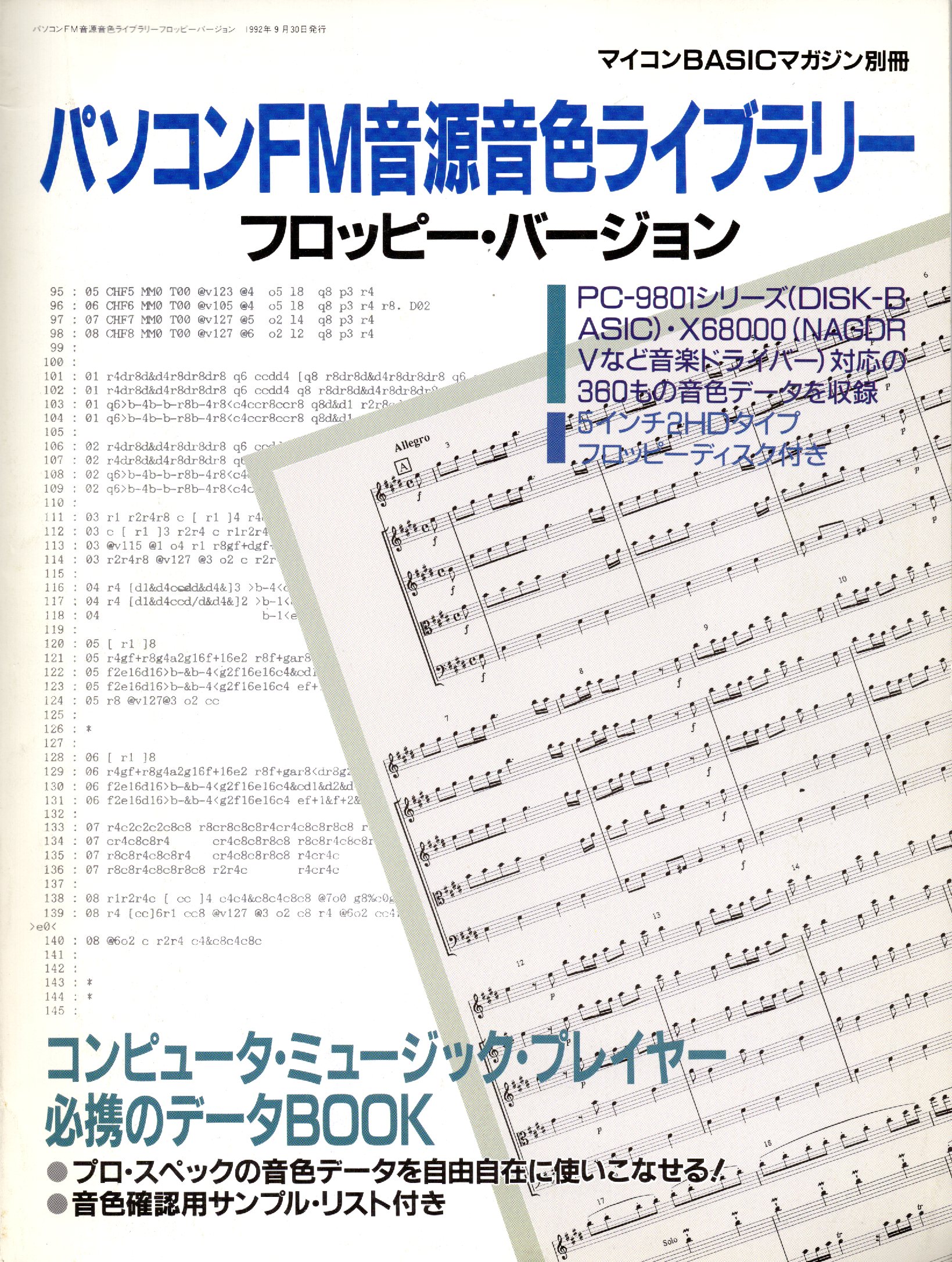【中古書籍】マイコンBASICマガジン別冊 パソコンFM音源音色ライブラリー フロッピー・バージョン