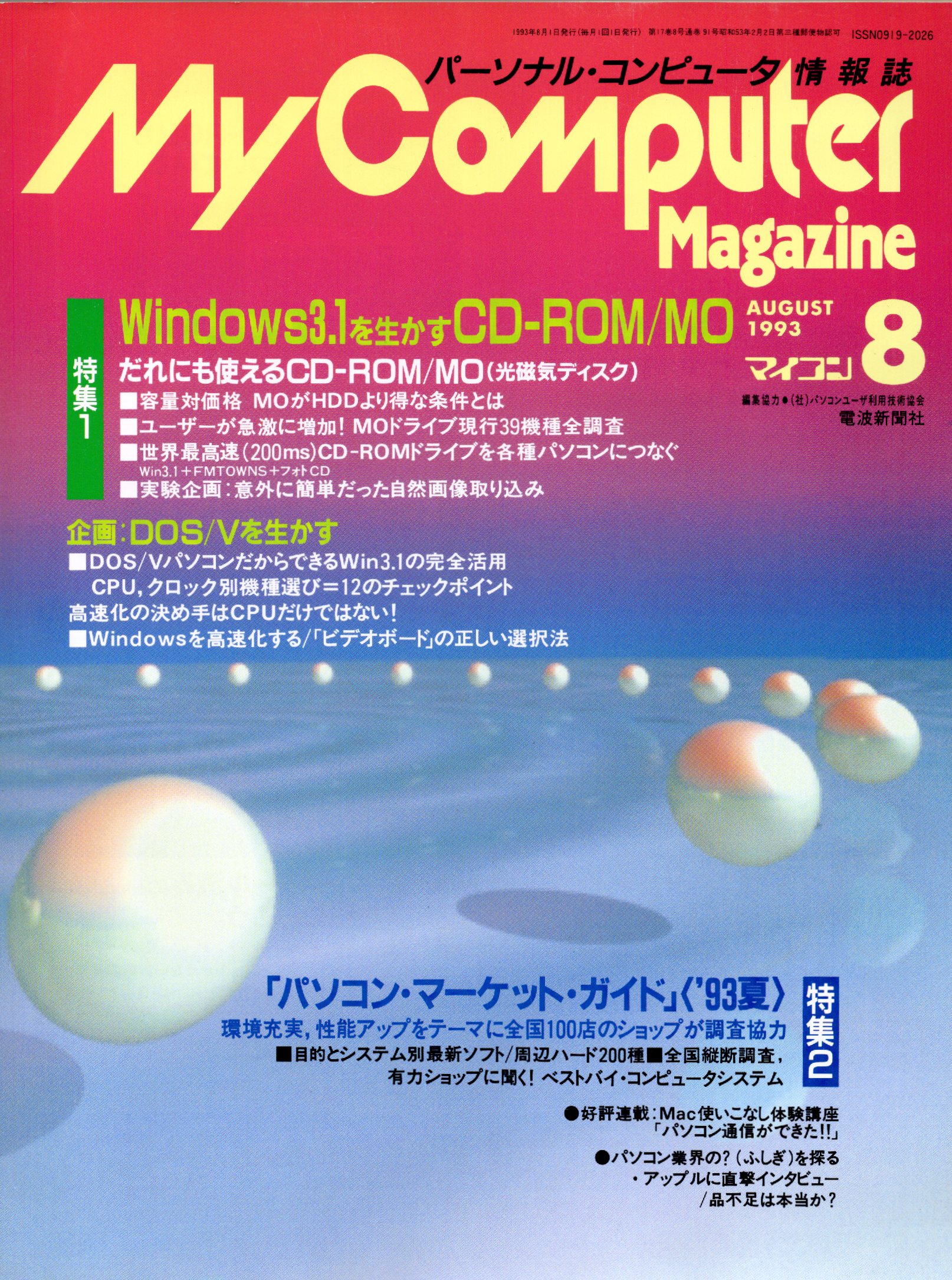 【中古書籍】MY COMPUTER MAGAZINE 1993年8月号