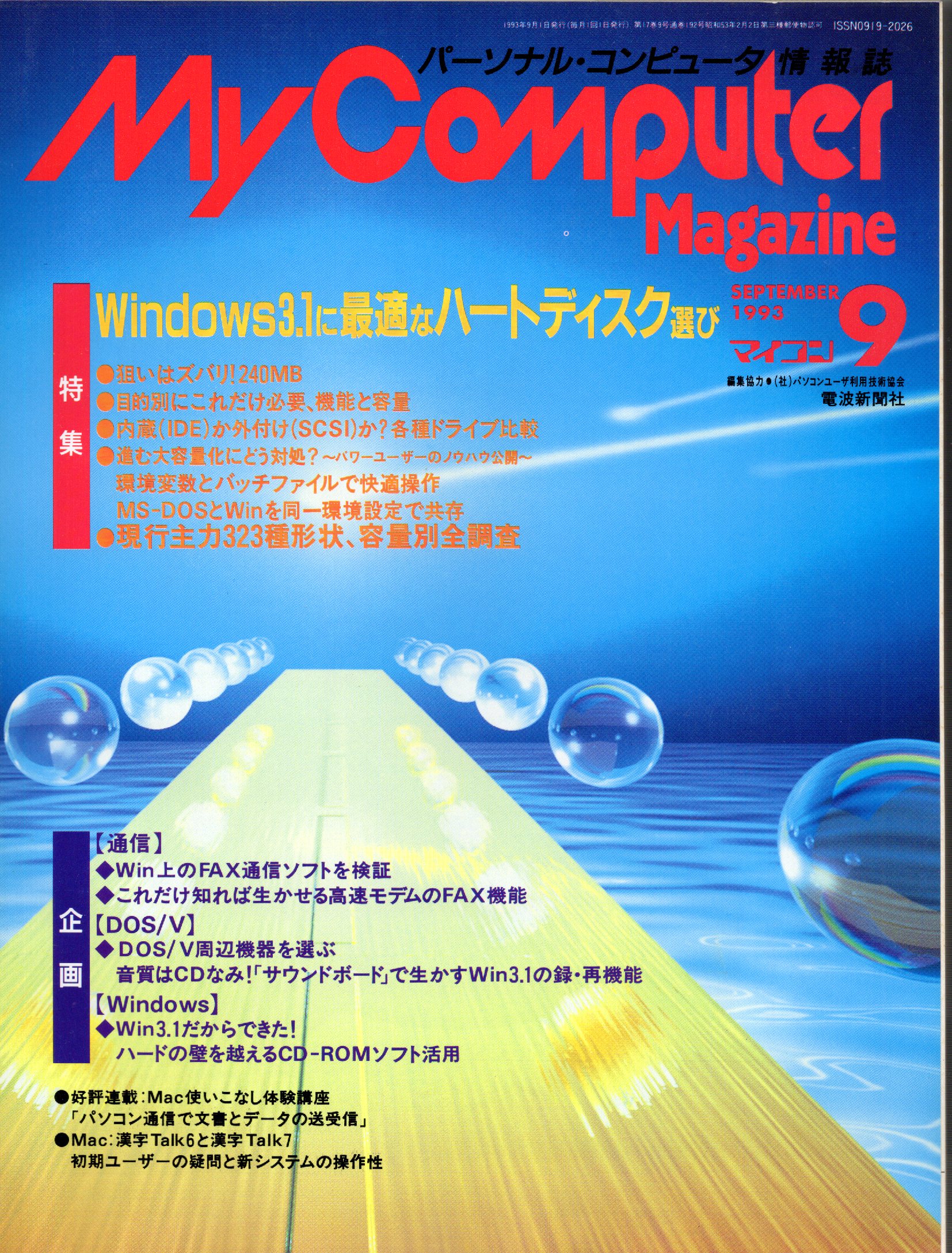 【中古書籍】MY COMPUTER MAGAZINE 1993年9月号