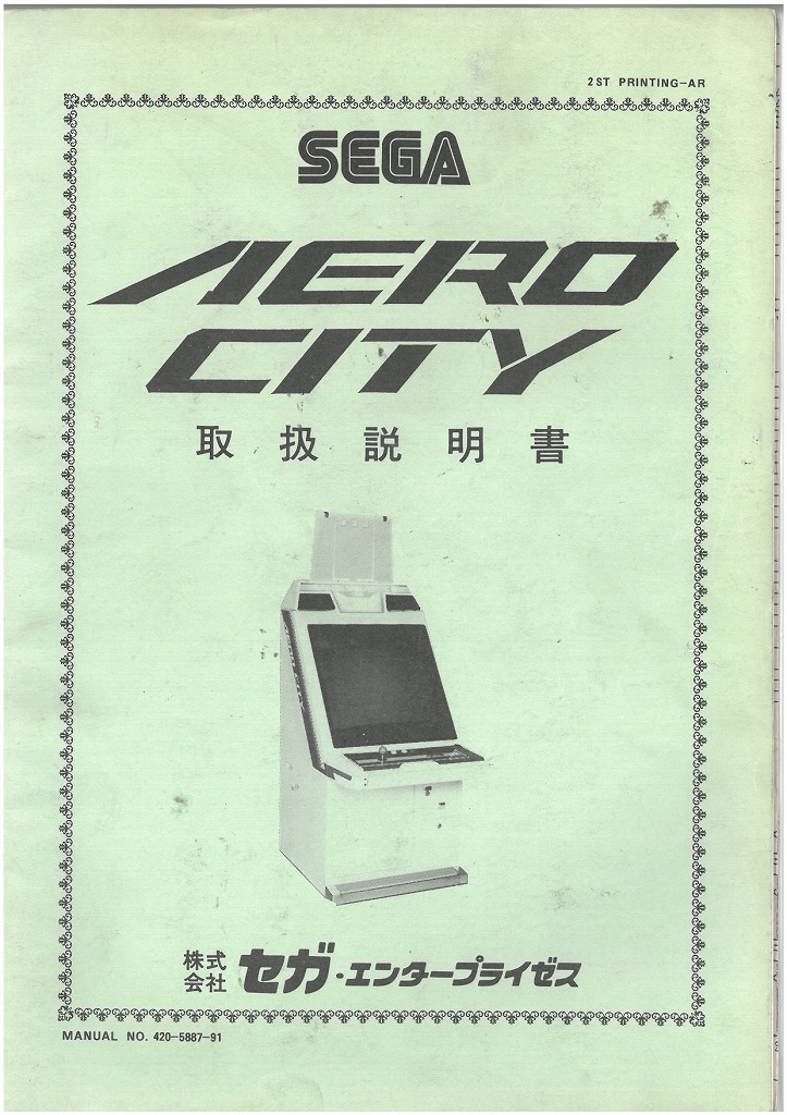 SEGA│ASTROCITY アストロシティ 取扱説明書 No.420-5887-91