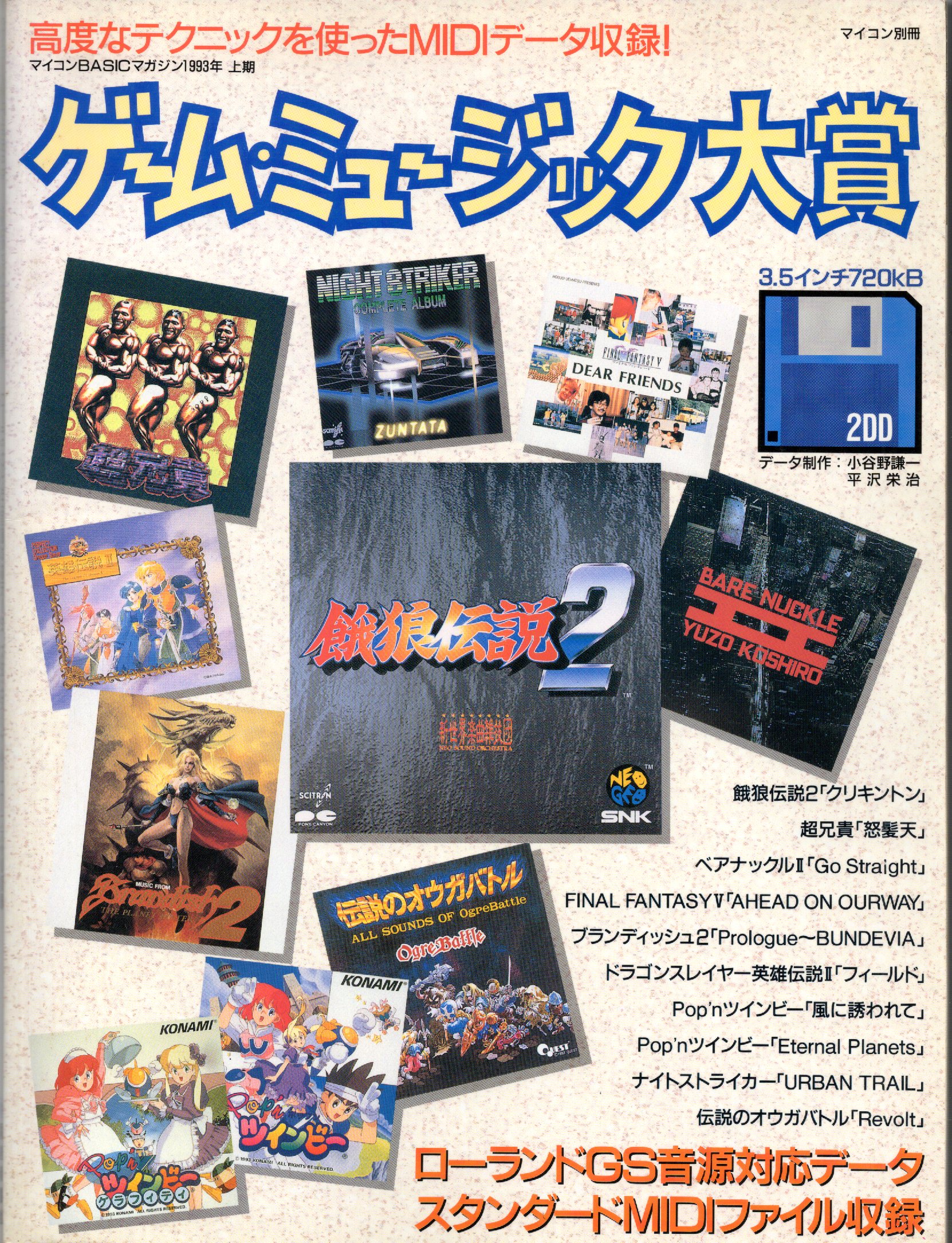 【中古書籍】マイコンBASICマガジン1993年上期 ゲーム・ミュージック大賞