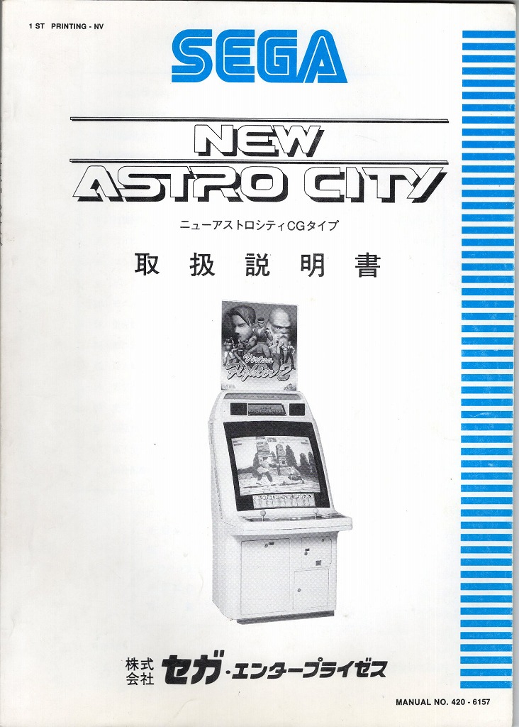 SEGA│NEW ASTROCITY  ニューアストロシティ CGタイプ 取扱説明書 No.420-6157