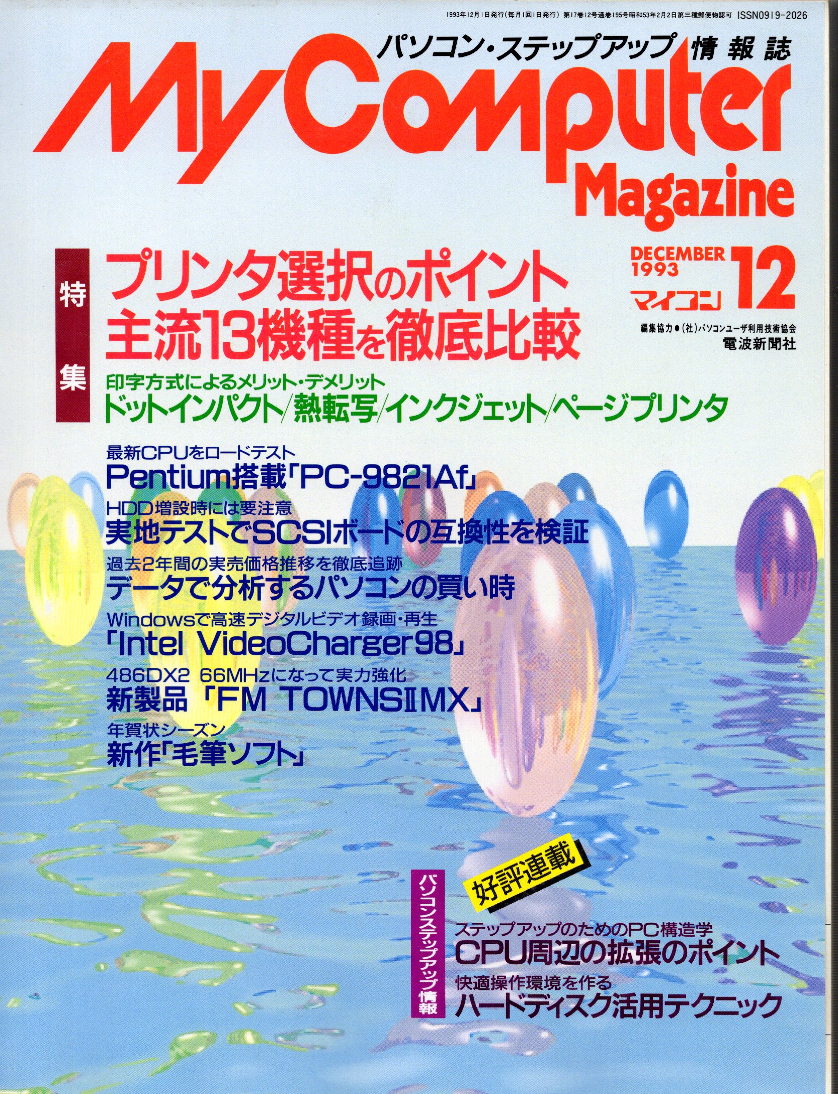 【中古書籍】MY COMPUTER MAGAZINE 1993年12月号