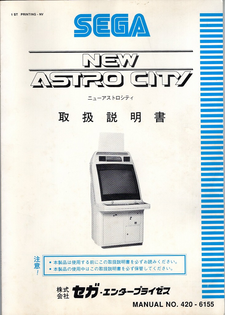 SEGA│NEW ASTROCITY  ニューアストロシティ 取扱説明書 No.420-6155