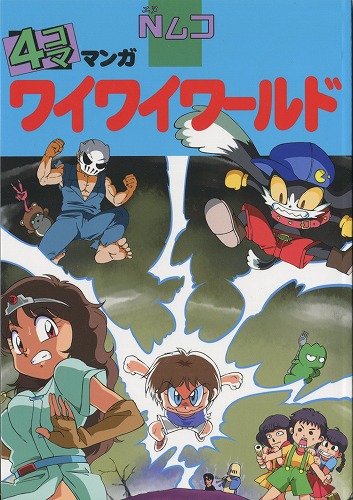 Nムコ 4コママンガ ワイワイワールド / FAMICOM RUNNERS HIGH