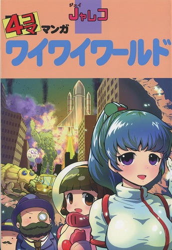 Jャレコ 4コママンガ ワイワイワールド / FAMICOM RUNNERS HIGH