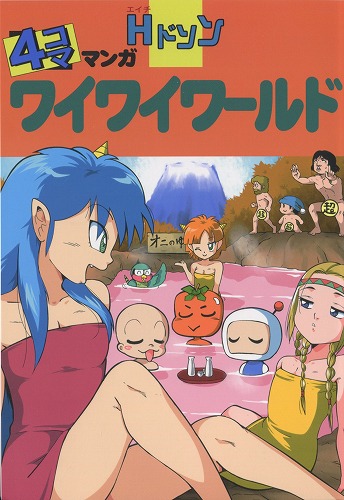 Hドソン ４コママンガワイワイワールド / FAMICOM RUNNERS HIGH