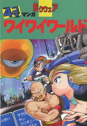 Sクウェア ４コママンガワイワイワールド / FAMICOM RUNNERS HIGH