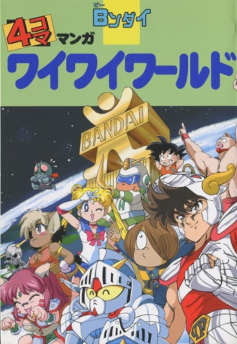 Bンダイ 4コママンガ ワイワイワールド / FAMICOM RUNNERS HIGH