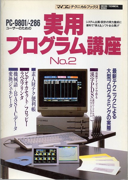 【中古書籍】PC-9801/PC-286ユーザーのための実用プログラム講座No.2