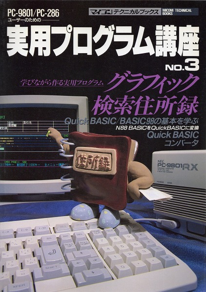 【中古書籍】PC-9801/PC-286ユーザーのための実用プログラム講座No.3