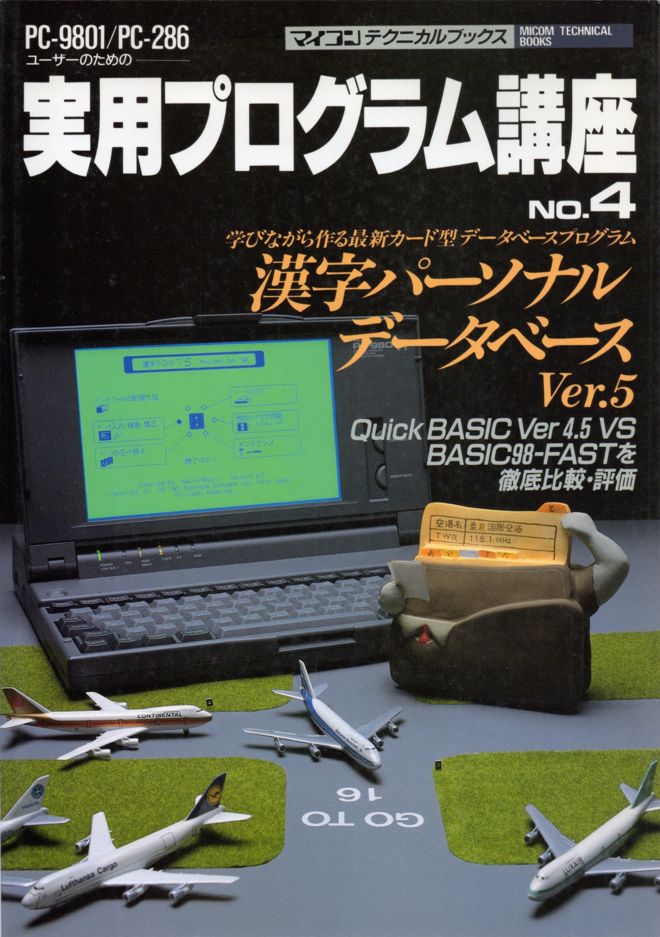 【中古書籍】PC-9801/PC-286ユーザーのための実用プログラム講座No.4