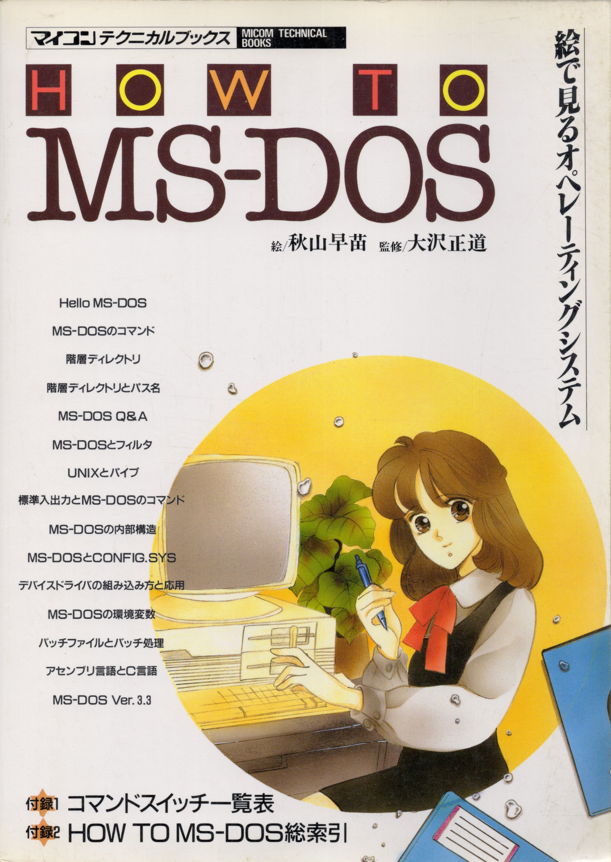 【中古書籍】絵で見るオペレーティングシステム HOW TO MS-DOS