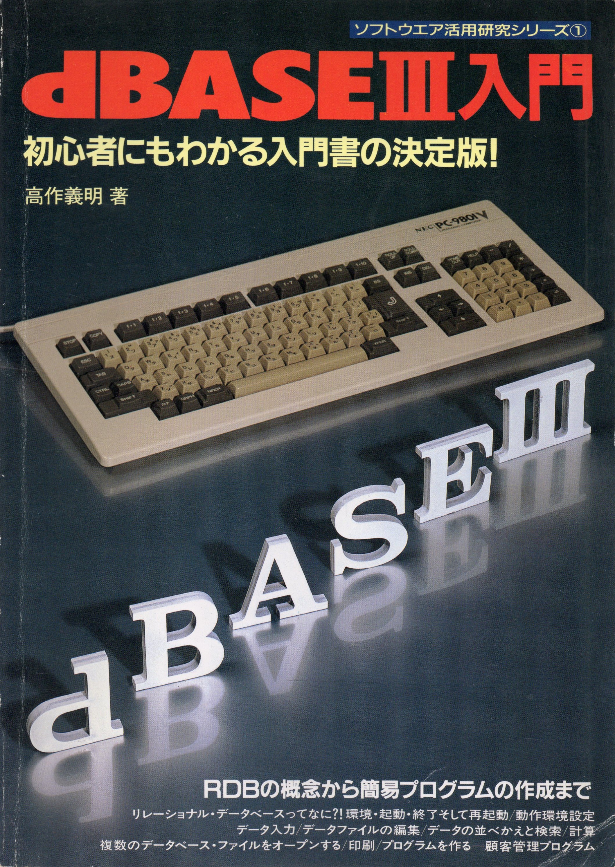 【中古書籍】dBASEIII入門 ソフトウェア活用研究シリーズ①