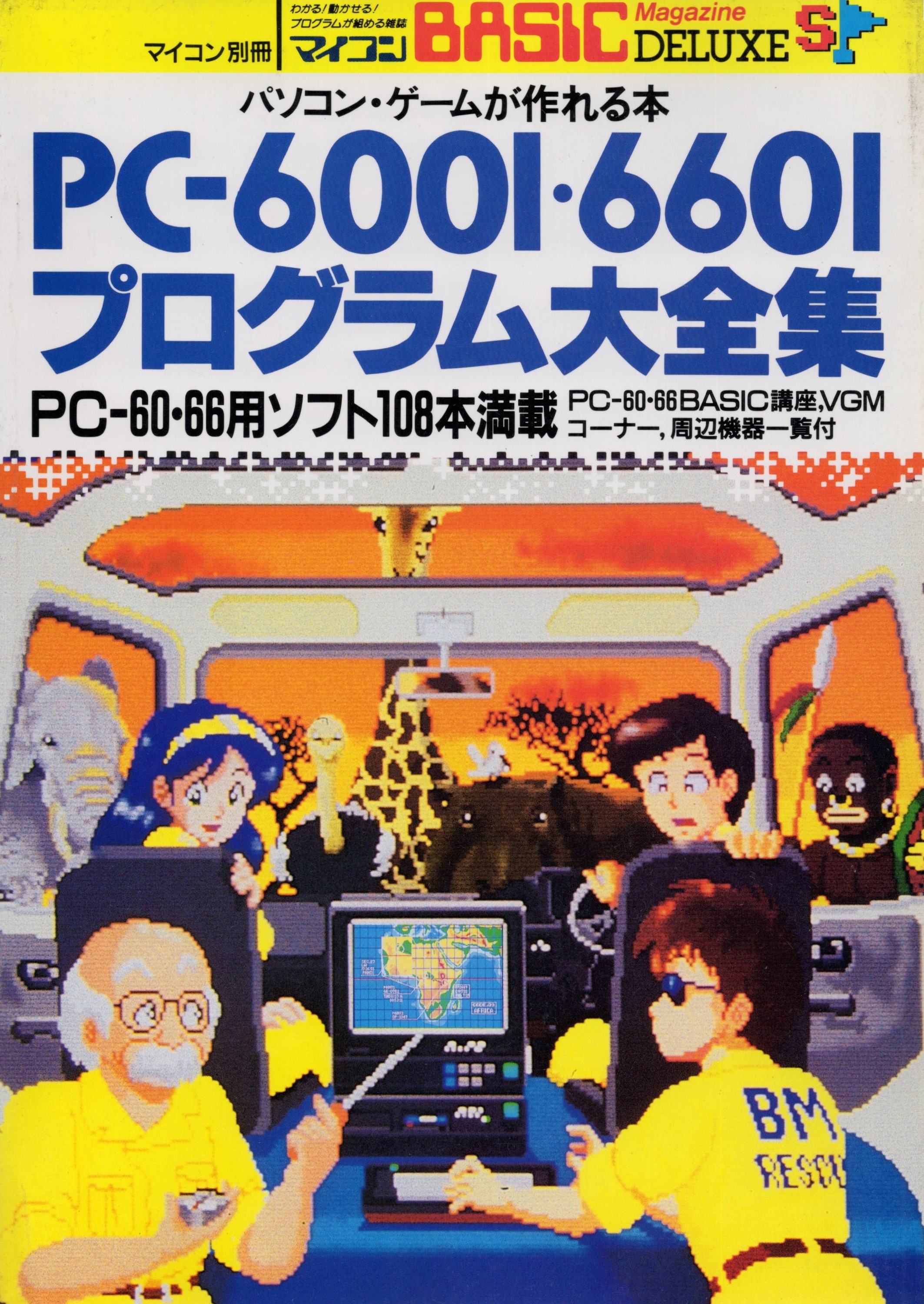 【中古書籍】パソコン・ゲームが作れる本 PC-6001・6601 プログラム大全集