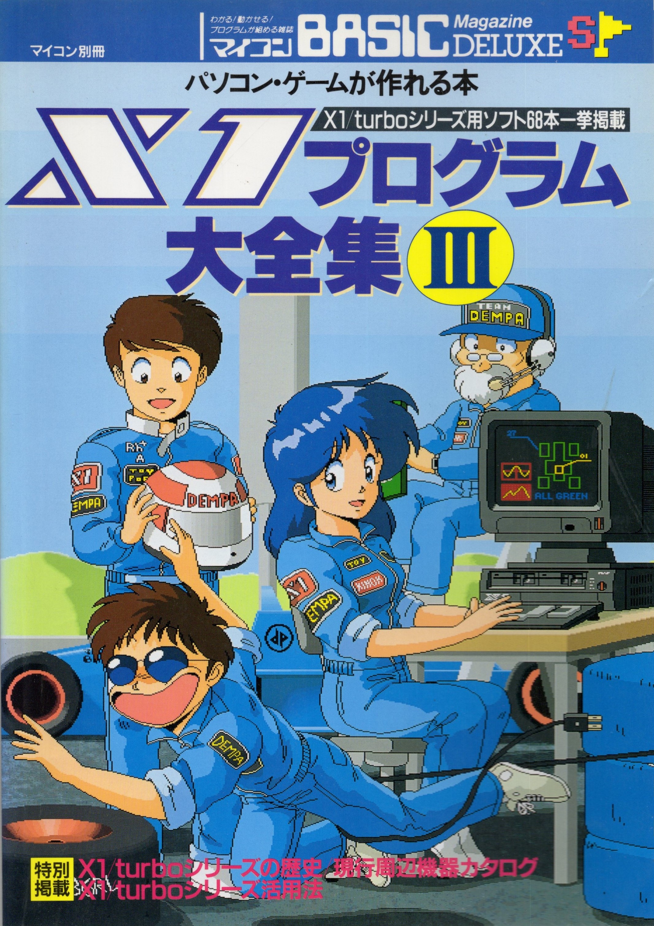 【中古書籍】パソコン・ゲームが作れる本 X1プログラム大全集III