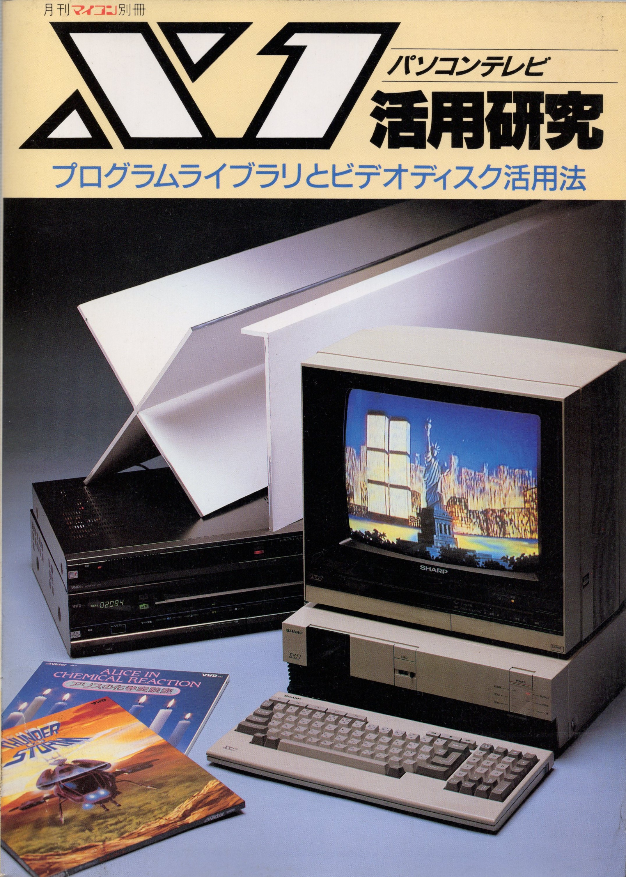 【中古書籍】月刊マイコン別冊 X1活用研究 プログラムライブラリとビデオディスク活用法