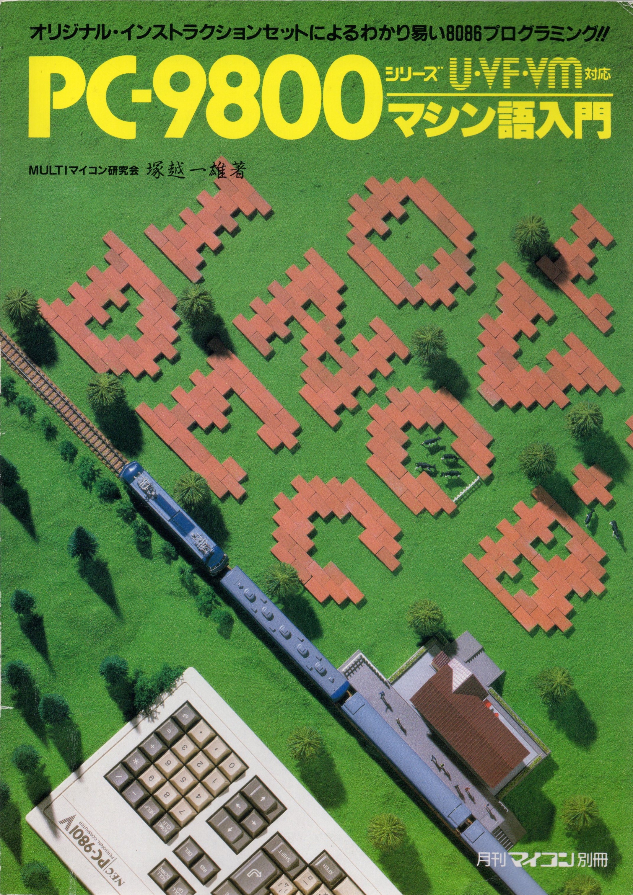 【中古書籍】月刊マイコン別冊 PC-9800シリーズ U・VF・VM対応 マシン語入門