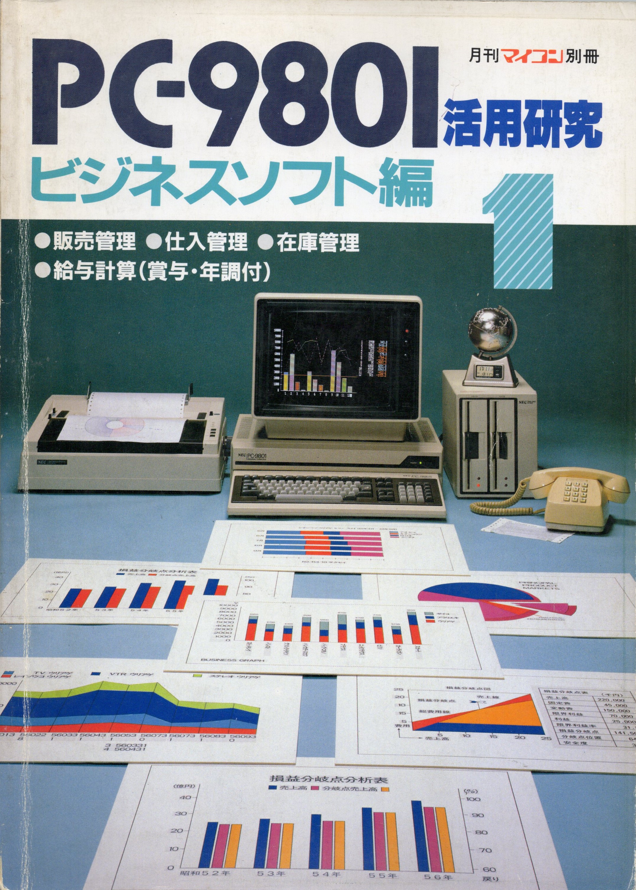 【中古書籍】月刊マイコン別冊 PC-9801活用研究 ビジネスソフト編