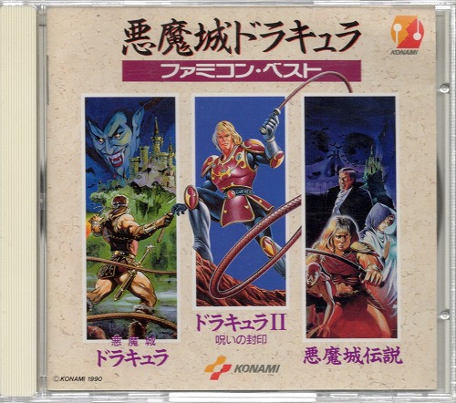 【中古CD】悪魔城ドラキュラ ファミコンベスト