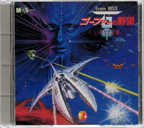 【中古CD】From MSX ゴーファーの野望 エピソードII