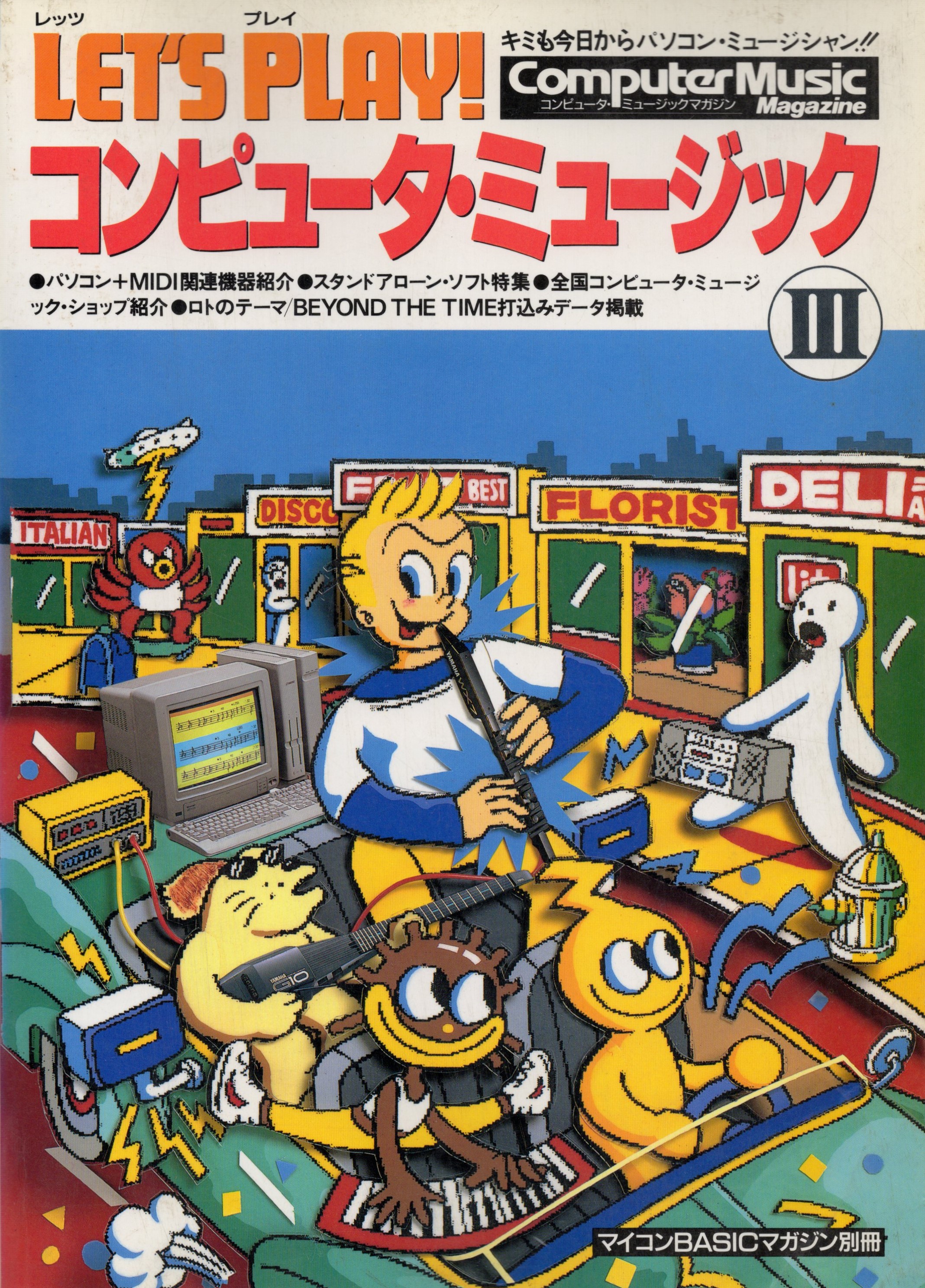 【中古書籍】LET‘S PLAY コンピュータ・ミュージックIII