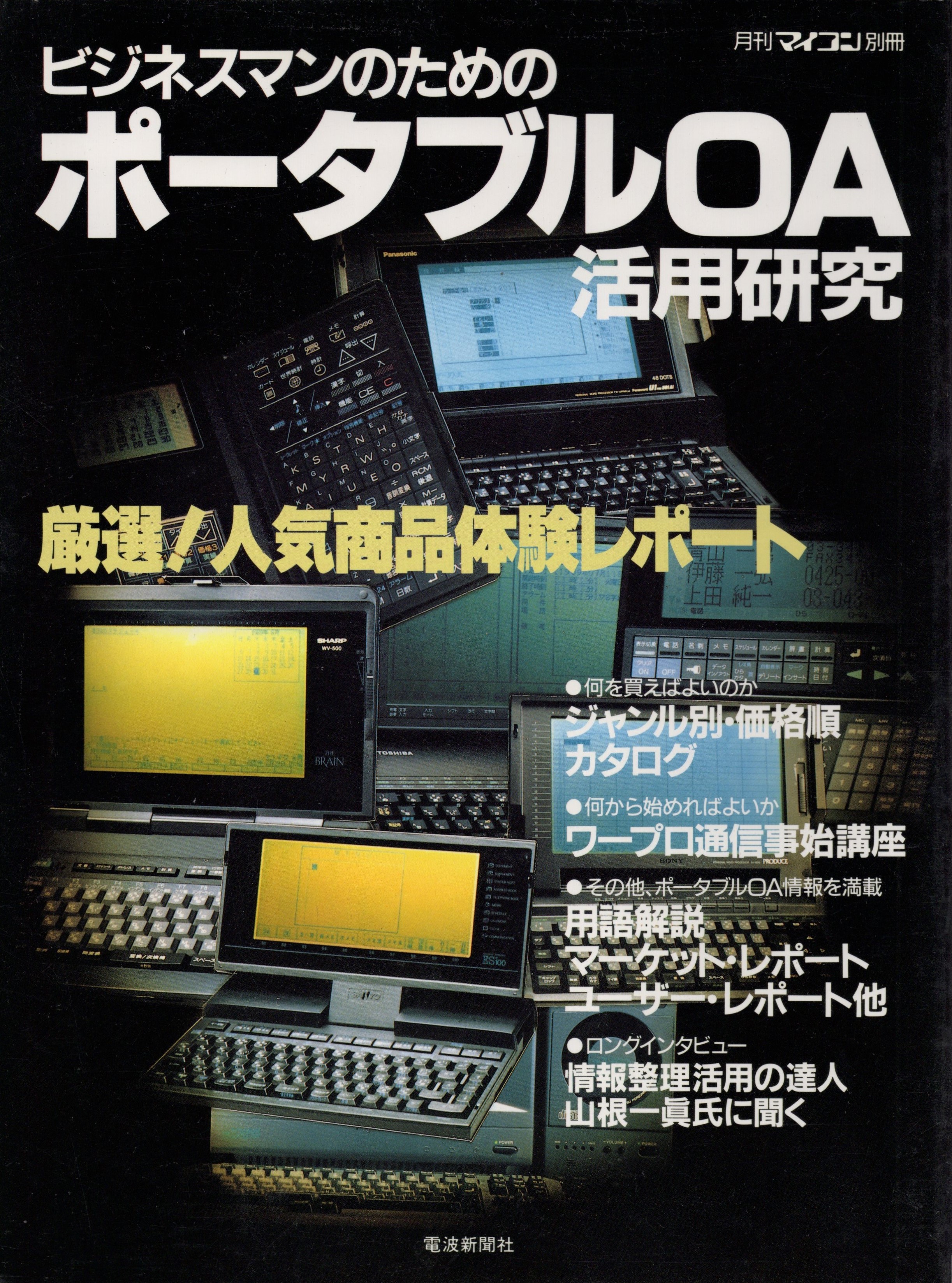 【中古書籍】月刊マイコン別冊 ビジネスマンのためのポータブルOA活用研究