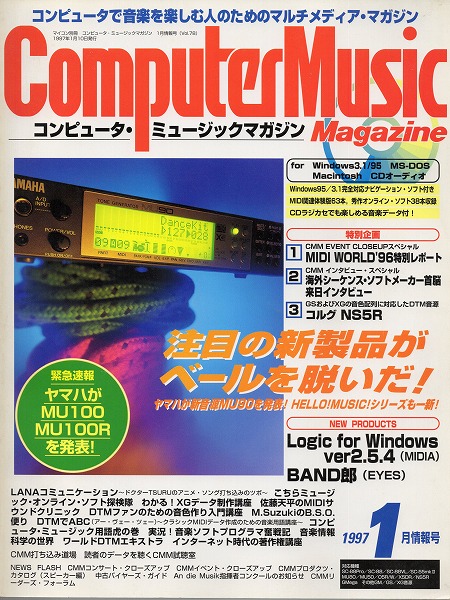 【中古書籍】コンピュータ・ミュージックマガジン 1997年1月号
