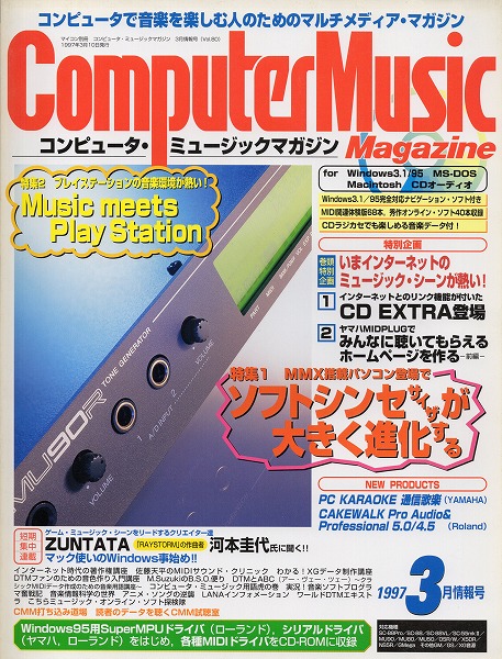 【中古書籍】コンピュータ・ミュージックマガジン 1997年3月号