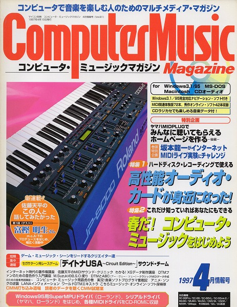 【中古書籍】コンピュータ・ミュージックマガジン 1997年4月号
