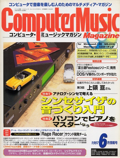 【中古書籍】コンピュータ・ミュージックマガジン 1997年6月号