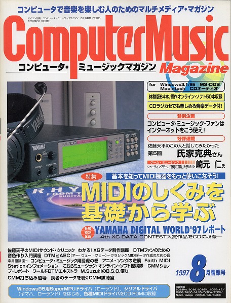 【中古書籍】コンピュータ・ミュージックマガジン 1997年8月号