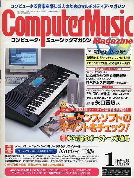 【中古書籍】コンピュータ・ミュージックマガジン 1998年1月号