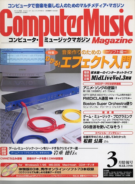 【中古書籍】コンピュータ・ミュージックマガジン 1998年3月号