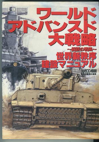 【セール品】【中古書籍】ワールドアドバンスド大戦略 〜鋼鉄の戦風〜 世界新秩序建設マニュアル