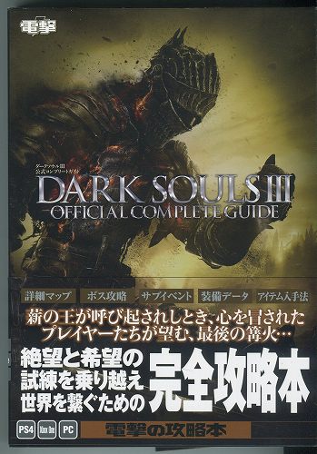 【セール品】【中古書籍】ダークソウル III 公式コンプリートガイド