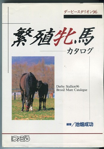 【セール品】【中古書籍】ダービースタリオン96 　繁殖牝馬カタログ