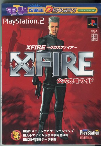 【セール品】【中古書籍】XFIRE〜クロスファイア〜 公式攻略ガイド