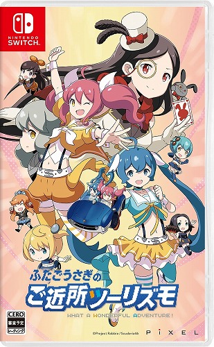 【Switch/限定版】ふたごうさぎのご近所ツーリズモ