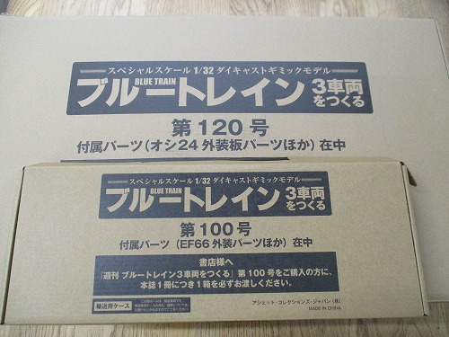 【未組立】アシェット 1/32 ブルートレイン 3車両をつくる 第100号・第120号セット ※本誌ありません