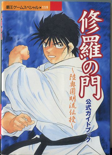 【セール品】【中古書籍】修羅の門 公式ガイドブック〜陸奥円明流伝授〜