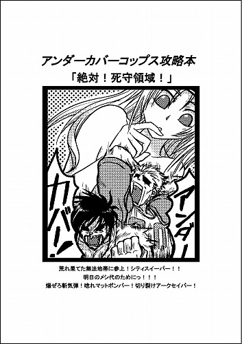 アンダーカバーコップス攻略本 絶対！死守領域！/ 大おいるスレイヤー