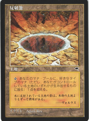 中古MTG【TMP】反射池 / Reflecting Pool《日》（MTG/マジック:ザ・ギャザリング）【管理:M1023】