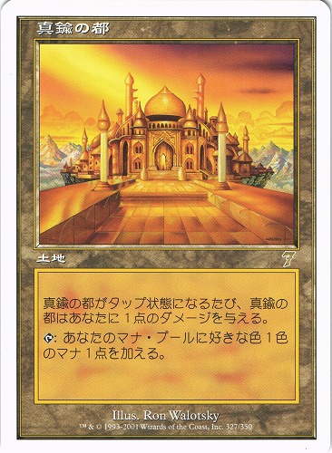 中古MTG【7ED】真鍮の都 / City of Brass《日》（MTG/マジック:ザ・ギャザリング）【管理:M1028】