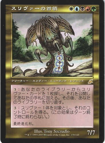 中古MTG【SCG】スリヴァーの首領 / Sliver Overlord《日》（MTG/マジック:ザ・ギャザリング）【管理:M1036】