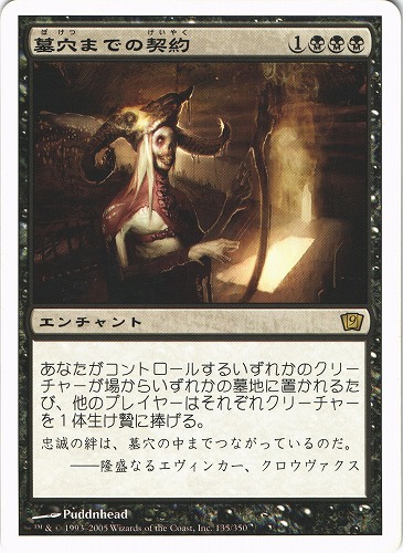 中古MTG【9ED】墓穴までの契約 / Grave Pact《日》（MTG/マジック:ザ・ギャザリング）【管理:M1037】