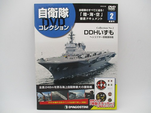 【DVD未開封】 デアゴスティーニ 自衛隊DVDコレクション No.2 DDHいずも