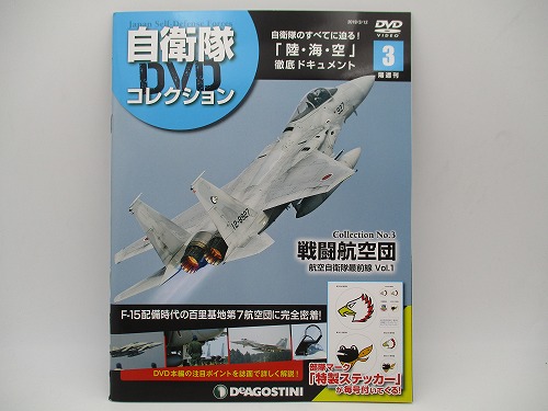 【DVD未開封】 デアゴスティーニ 自衛隊DVDコレクション No.3 戦闘航空団